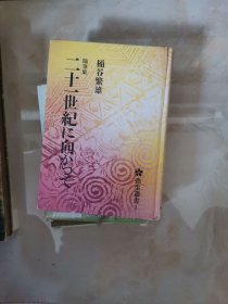 迈向二十一世纪随笔（弥生丛书1精装）