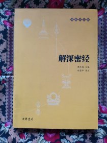 解深密经（佛教十三经）
