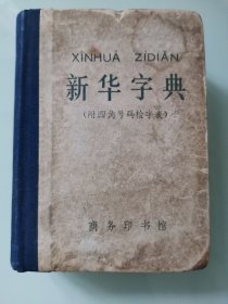新华字典1971年修订重排本附四角号码检字表精装带语录