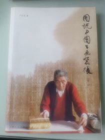 图说中国书画装裱第二版
