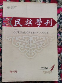 民族学刊2010年创刊号