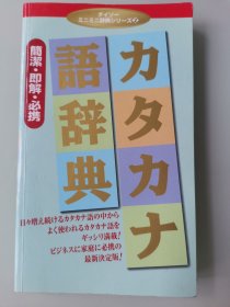 カタカナ语辞典