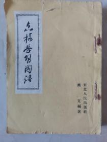 怎样学国语、写作与阅读、写作方法、我怎样当报纸通讯员、试谈写小说五册合订