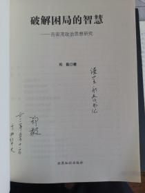 破解困局的智慧-吉田茂政治思想研究（签赠本）