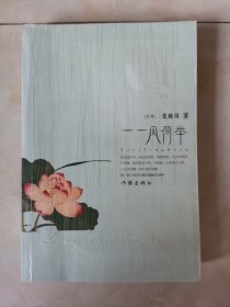 一一风荷举