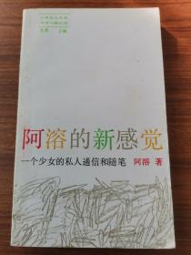 阿溶的新感觉一个少女的私人通信和随笔