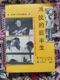 溥仪的后半生