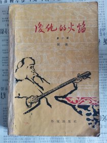 复仇的火焰第二部