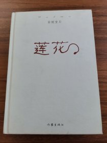 莲花