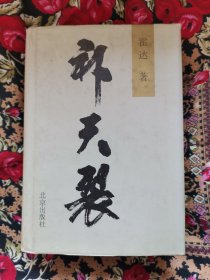 补天裂（精装）
