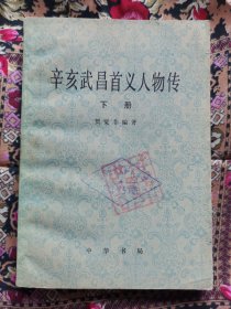 辛亥武昌首义人物传下册