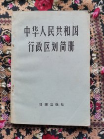 6 中国人民共和国行政区划简册