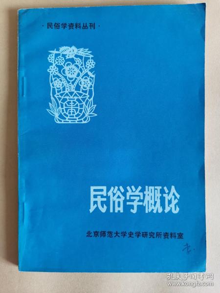 民俗学概论（民俗资料丛刊）