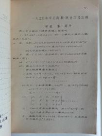 历届高考题试解数学部分1950-1965年（油印）