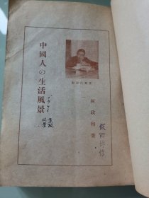 中国人的生活风景（日文原版带版权票）