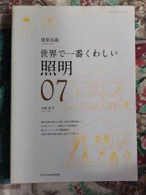 建筑知识07照明（日文原版）