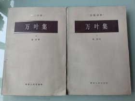 万叶集上下册（诗苑译林）