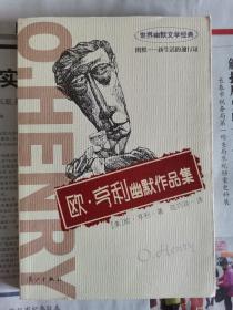 歐亨利幽默作品集