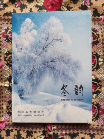 冬韵-吉林风光明信片（全新未拆封）