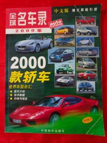 全球名车录 2000年（中文版5·德国原版引进） （内页干净无划痕）           （在电脑桌下柜里）
