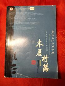 （东北文化源头记录 世界文化遗产新发现）木屋村落、年画、狩猎    （在电脑桌上）