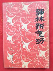 郭林新气功——癌症与慢性病患者自学教材 （第三版）1989年第三届全国图书“金钥匙”奖三等奖