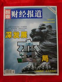 智囊财经报道——2003年第7、8、9、10期 共4期 合售18，也可单独购买，一本3元、挂刷9元 （在车库杂志1）