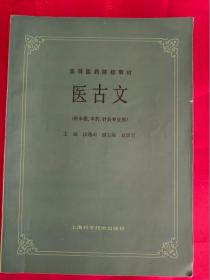 医古文　（供中医、中药、针灸专业用）