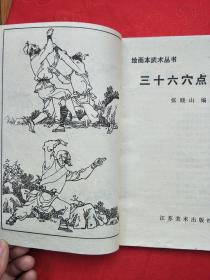 （绘画本武术丛书）三十六穴点拿绝招 一版一印（在电脑桌上）