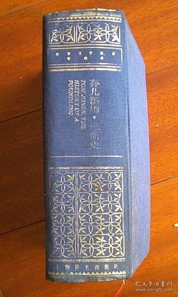 （世界文学名著珍藏本）弃儿汤姆·琼斯史（1993-10一版一印精装本网格布面大厚册）（）