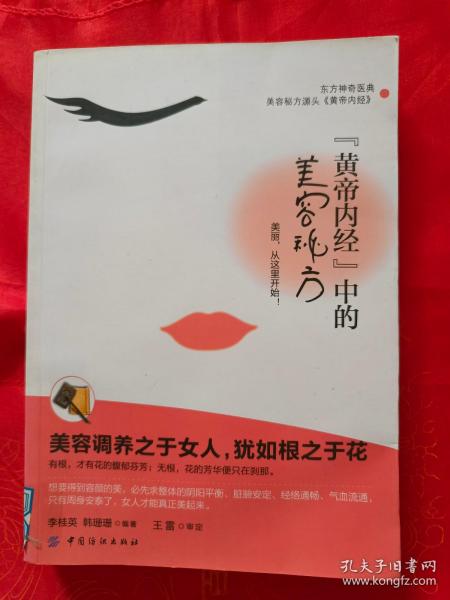 （东方神奇医典 美容秘方源头）“黄帝内经“中的美容秘方