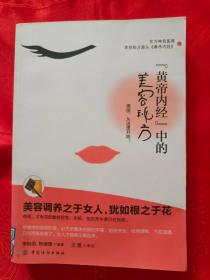 （东方神奇医典 美容秘方源头）“黄帝内经“中的美容秘方