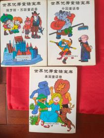 （世界优秀童话宝库）中国童话卷、美国童话卷、俄罗斯·苏联童话卷  三册合售