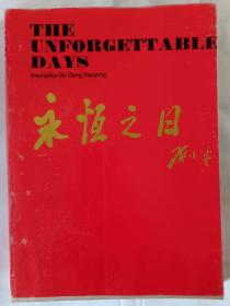 永恒之日（1949－1988） 汉英对照 内有大量历史黑白及彩色照片330幅  特别清晰 具有极珍贵的史料价值 一版一印