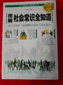 图解社会常识全知道——别人不说你一定要懂的1000个社会常识 一版一印 全彩图解             （在电脑桌上）