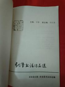 农安县钢笔书法作品选 16开 1991年编印  （在车库杂志2）