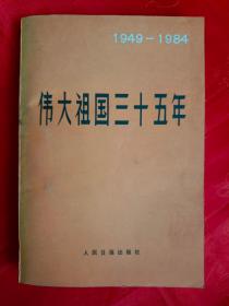 伟大祖国三十五年（1949－1984）   (在电脑桌上）