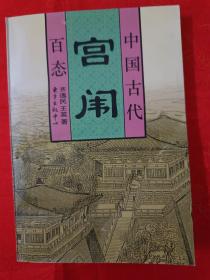 中国古代百态《宫闱》 一版一印 仅印6000册     （在原书柜左）