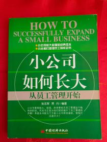 小公司如何长大：从员工管理开始 一版一印（在电脑桌上）