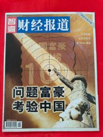 智囊财经报道——2003年第7、8、9、10期 共4期 合售18，也可单独购买，一本3元、挂刷9元 （在车库杂志1）