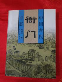 中国古代百态《衙门》 一版一印 仅印6000册 （在原书柜左）