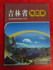 吉林省地图册（2011年版）　（在原书柜上左）