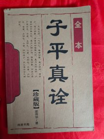 子平真诠　　（在原书柜上左后）