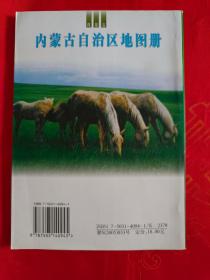 内蒙古自治区地图册 馆藏
