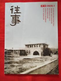 往事  2020年第一期
内有“纪念长春建城220周年专栏”抗战胜利后长春的重要性、清末长春那场疫情、开国少将解方、安达诚太郎与侵华日军第100部队、1911年长春城内外地图、老长春东门路上的老药铺等重要史料文章