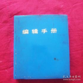 编辑手册（内有中国历史朝代纪年公元对照表、主要农民起义大事年表、近百年侵华不平等条约年表等） （）