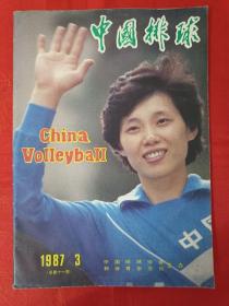 中国排球 1987年第3期 （在车库杂志2）