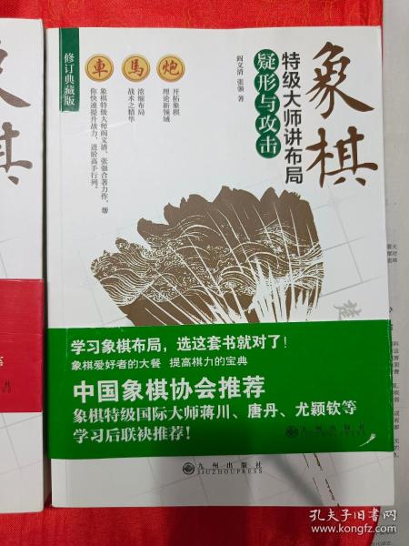 象棋特级大师讲布局：骗着与对策、象棋 特级大师讲布局 疑形与攻击 两本合售 （在电视柜上）