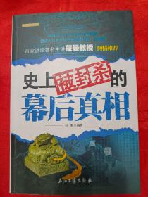 史上被封杀的幕后真相 一版一印 （在电视柜上）详看图