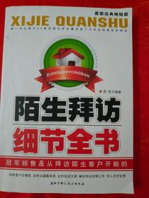 陌生拜访细节全书: 冠军销售是从拜访陌生客户开始的 （在电脑桌上）